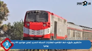 «تنظيم دقيق» خط القاهرة قطارات السكة الحديد تعلن مواعيد 49 رحلة يوميا